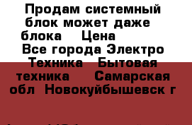 Продам системный блок может даже 2 блока  › Цена ­ 2 500 - Все города Электро-Техника » Бытовая техника   . Самарская обл.,Новокуйбышевск г.